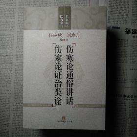 伤寒论通俗讲话 伤寒论证治类诠