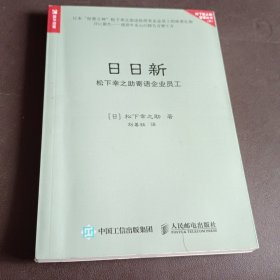 日日新 松下幸之助寄语企业员工