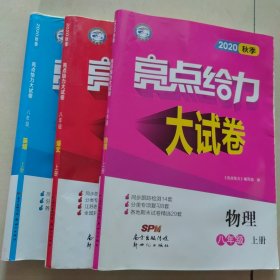 全新亮点给力.大试卷.8年级语文、英语、物理上册（人教版2020秋季）共三套，无答案