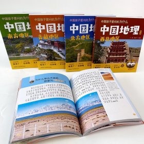 南方地区(彩图拼音版)/中国地理系列/中国孩子爱问的为什么
