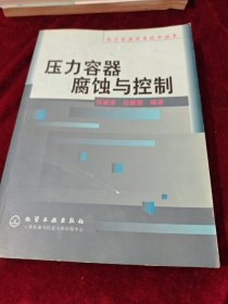 壓力容器腐蝕與控制（壓力容器實(shí)用技術(shù)叢書）