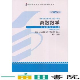 自考教材023242324离散数学2014年版辛运帷机械工业9787111482048