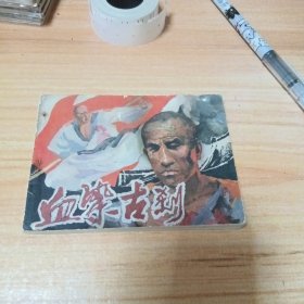 武侠连环画：血染古刹