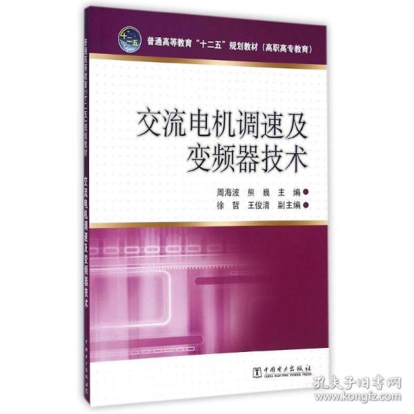 交流电机调速及变频器技术/普通高等教育“十二五”规划教材（高职高专教育）