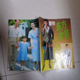 东方女装（春秋装）
