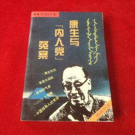 康生与“内人党”冤案