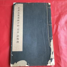 1966大字本（共产主义运动中的左派幼稚病）纸张好2233