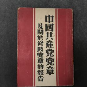 稀见珍品，中国共产党党章及修改党章的报告，1947年3月中共晋察冀中央局印行！大红漂亮封面，大幅毛主席像，品好！