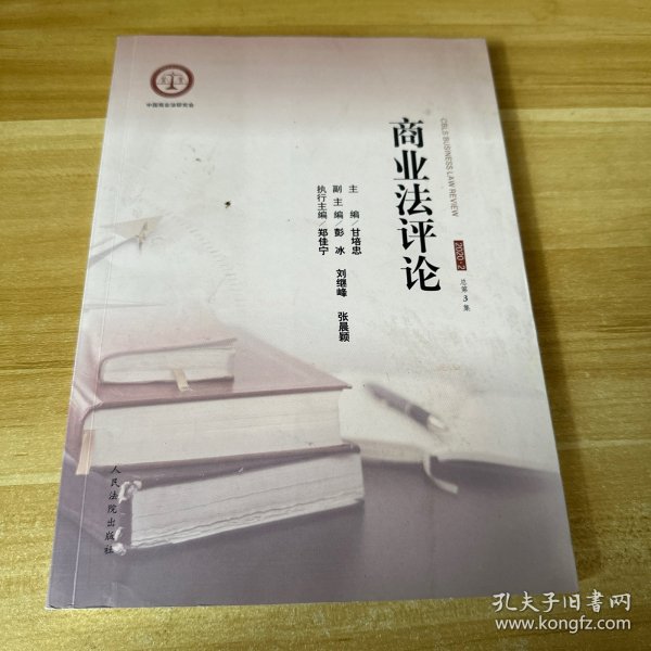 商业法评论2020.2（总第3集）