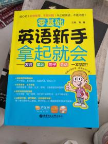 零基础·英语新手拿起就会：发音、单词、句子、会话，一本搞定！