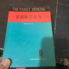 家庭医学全书 第二版