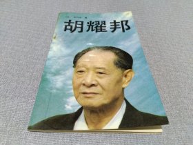 胡耀邦