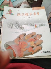 幼儿文学百年经典-两只棉手套-中国原创图画书（中国著名儿童文学作家金波老师著作，荣获国家出版基金资助项目）