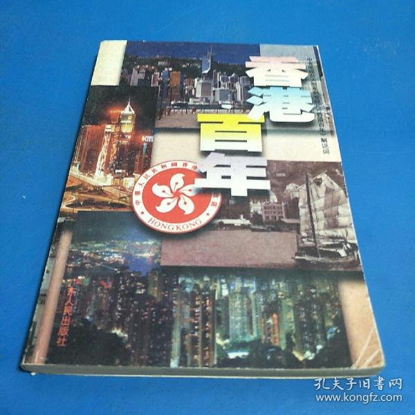 香港百年：中央电视台大型系列专题片《香港百年》解说词