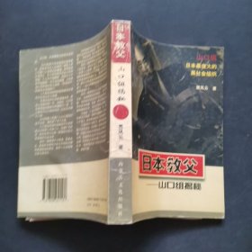 日本教父—山口组揭秘