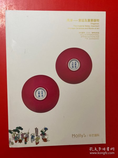 华艺国际2025春季拍卖会 风华—宫廷及重要器物