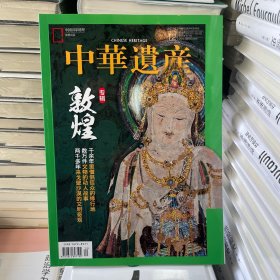 中华遗产杂志2019年12月（敦煌专辑）