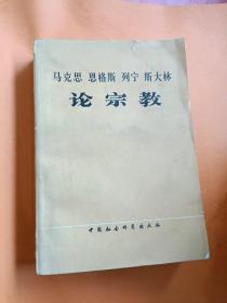 马克思恩格斯列宁斯大林论宗教