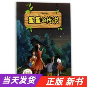 成长故事综编：星星的传说（四色）（修订版）