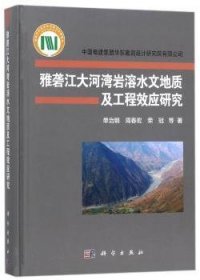 雅砻江大河湾岩溶水文地质及工程效应研究