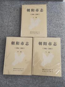 朝阳市志（1986-2005）上中下三卷