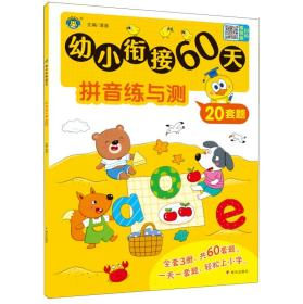 幼小衔接60天 拼音练与测 清英 编 新华文轩网络书店 图书