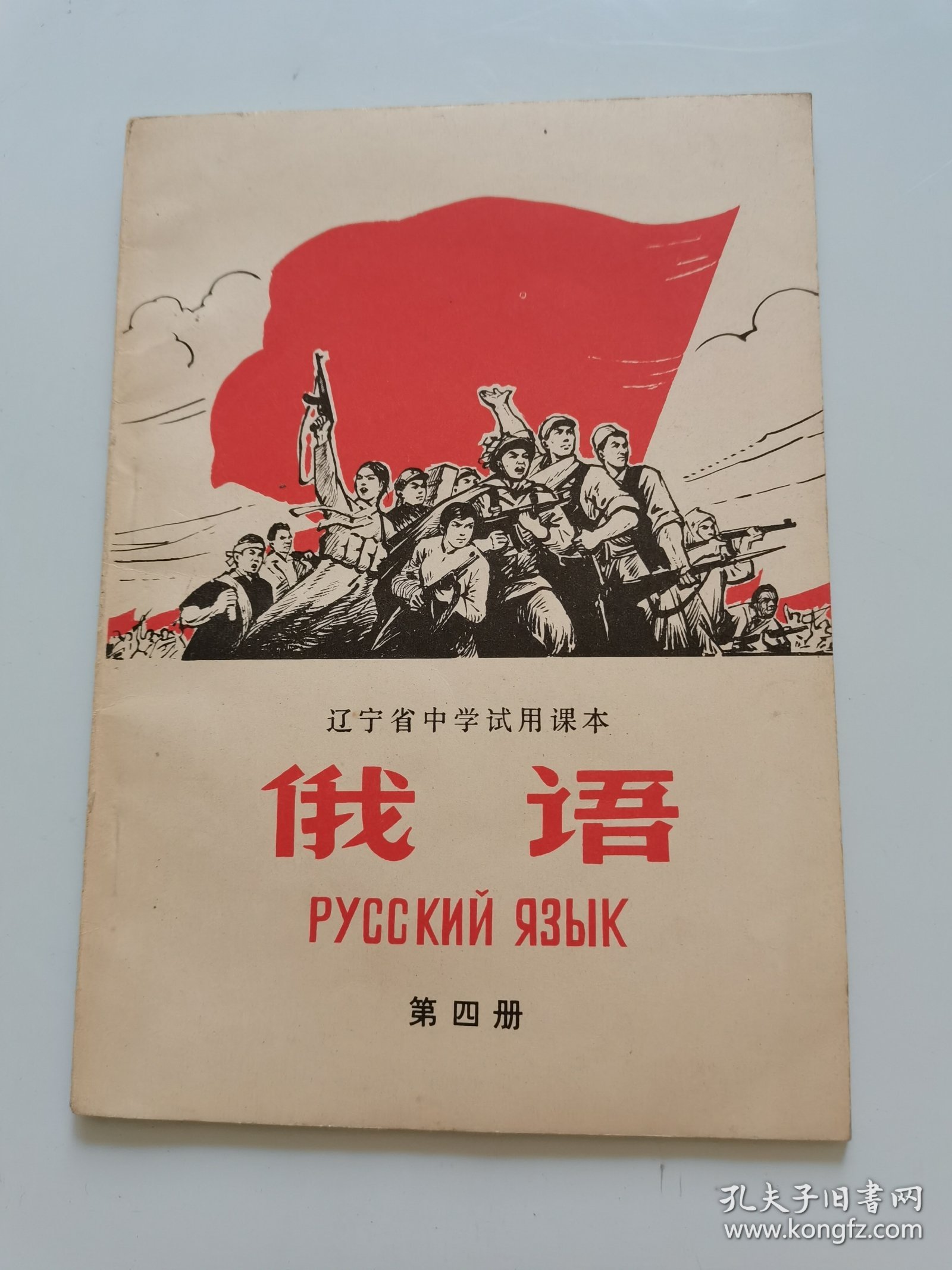 俄语.第四册/辽宁省中学试用课本
