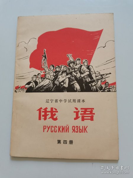 俄语.第四册/辽宁省中学试用课本