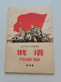 俄语.第四册/辽宁省中学试用课本
