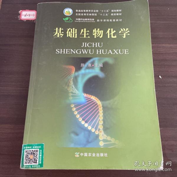 基础生物化学/全国高等农林院校“十二五”规划教材·普通高等教育农业部“十二五”规划教材