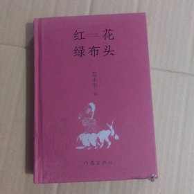 红花绿布头（著名作家葛水平全新散文书画集）
