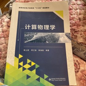 普通高等学校教材：计算物理学