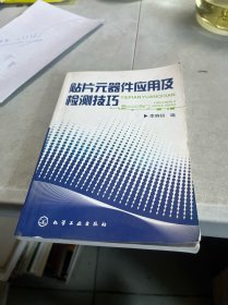 贴片元器件应用及检测技巧