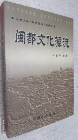 閩都文化源流(新經(jīng)典學(xué)者叢書(shū))歷史文脈 旅游資源 海峽鄉(xiāng)土