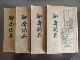 《聊斋志异》品相绝佳！上海新文化书社，民国二十三年（1934年）版，平装四册全