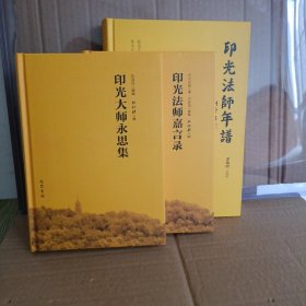 印光法师年谱 永思集 嘉言录