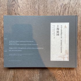 中国古建筑测绘大系·祠庙建筑与园林建筑上海庙园