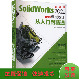 SolidWorks 2022中文版机械设计从入门到精通