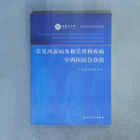 常见风湿病及相关骨科疾病中西医结合诊治