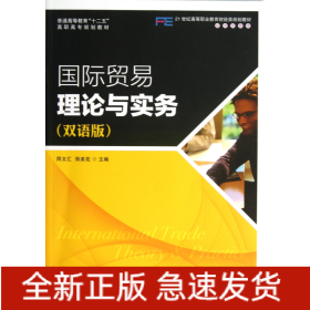 国际贸易理论与实务(双语版经济贸易类21世纪高等职业教育财经类规划教材)