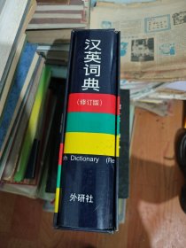 汉英词典（修订版）带函套