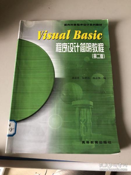 Visual Basic程序设计简明教程：第2版