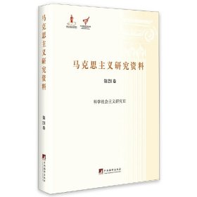 科学社会主义研究Ⅲ（马克思主义研究资料精装.第21卷）