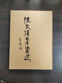 陈良伟书画选
