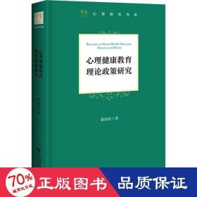 心理健康教育理论政策研究