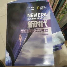 新时代:商务英语综合教程 教师用书 1