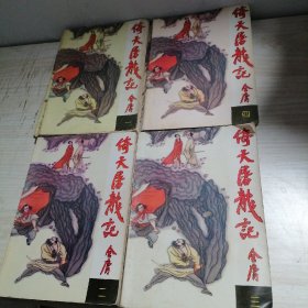 倚天屠龙记（1一4册）