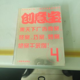 创意宝4——刘欣欣说广告