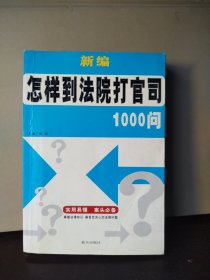 新编怎样到法院打官司1000问