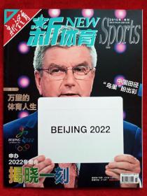 《新体育》2015年第8期，北京申办冬奥会成功  创刊65周年  领导人  万里  邹振先  高洪波  科比